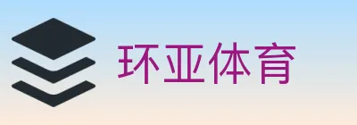 环亚体育 logo